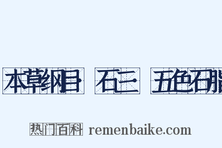 本草纲目·石三·五色石脂是什么意思的图片